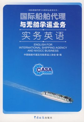 國際船舶代理與無船承運業務實務探析