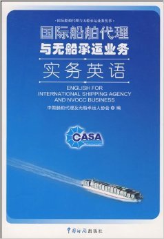 《國際船舶代理與無船承運業務實務英語》摘要、書評與試讀解析