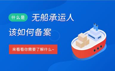 無船承運人業務備案辦理所需材料清單(建議收藏)