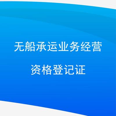 無(wú)船承運(yùn)業(yè)務(wù)經(jīng)營(yíng)資格登記證與裝卸服務(wù) 行業(yè)準(zhǔn)入與關(guān)鍵環(huán)節(jié)解析